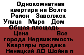 Однокомнатная квартира на Волге › Район ­ Заволжск › Улица ­ Мира › Дом ­ 27 › Общая площадь ­ 21 › Цена ­ 360 000 - Все города Недвижимость » Квартиры продажа   . Ненецкий АО,Шойна п.